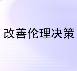 企業(yè)發(fā)展涉及棘手的倫理問題時如何做決策