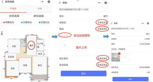 定制精裝房移動驗房整改單