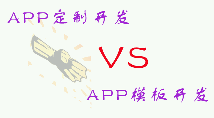 是選擇APP定制開(kāi)發(fā)?還是APP模板開(kāi)發(fā)?哪種方式更適合我們